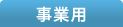 事業用