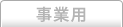 事業用