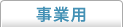 事業用