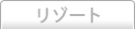 リゾート