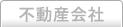 不動産会社